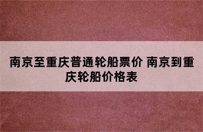 南京至重庆普通轮船票价 南京到重庆轮船价格表